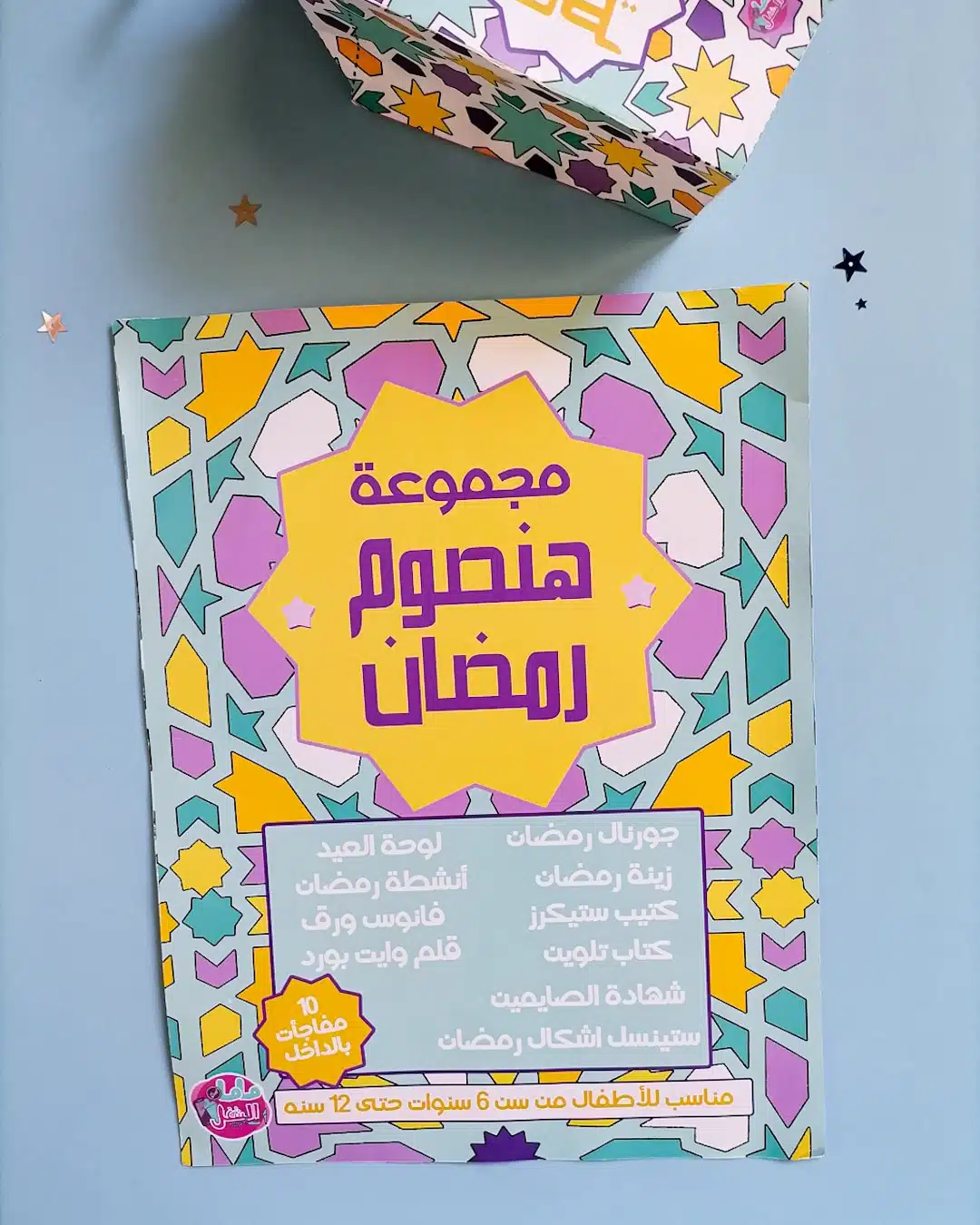 Ramadan gift box for kids 15 0B0026DF 170A 49F1 965F 4A8FBBC6899B