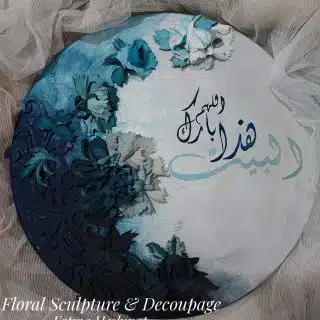 تابلوه اللهم بارك هذا البيت بورده البيوني