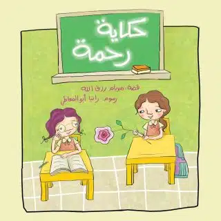 حكاية رحمة