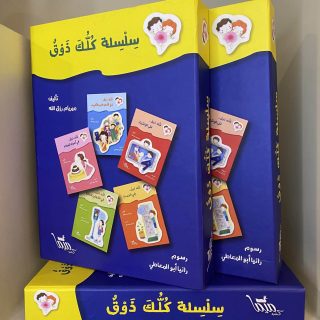 علبة سلسلة كلك ذوق - ٥ عناوين (Kollak Zoq Series Box - 5 Titles)