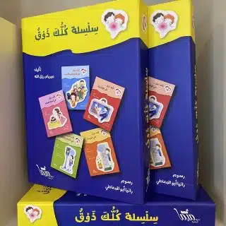 علبة سلسلة كلك ذوق - ٥ عناوين (Kollak Zoq Series Box - 5 Titles)
