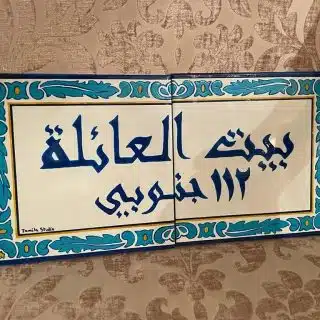 بيت العائلة (out door home sign)