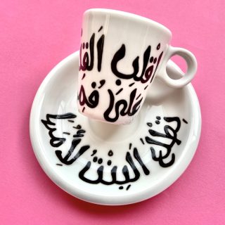 E2leb el Edra 3la Fomaha Coffee Cup