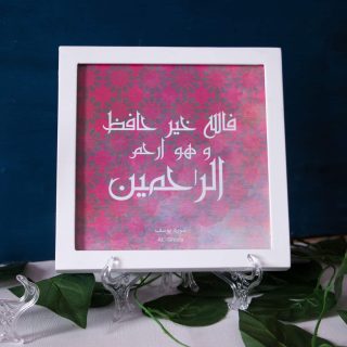 Quran Verse Frame فالله خير حافظ و هو ارحم الراحمين