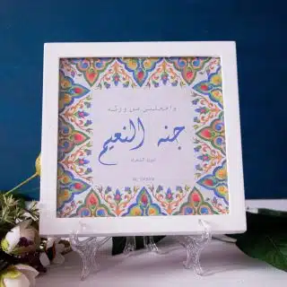 Quran Verse Frame و اجعلني من ورثه جنات النعيم