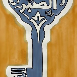 الصبر مفتاح الفرج