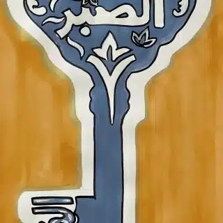 الصبر مفتاح الفرج