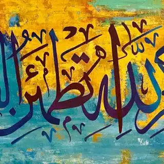 ألا بذكر الله تطمئن القلوب