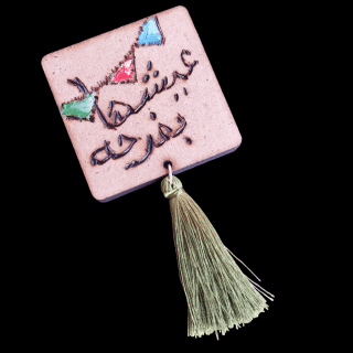 ماجنت للتلاجه عيشها بفرحه