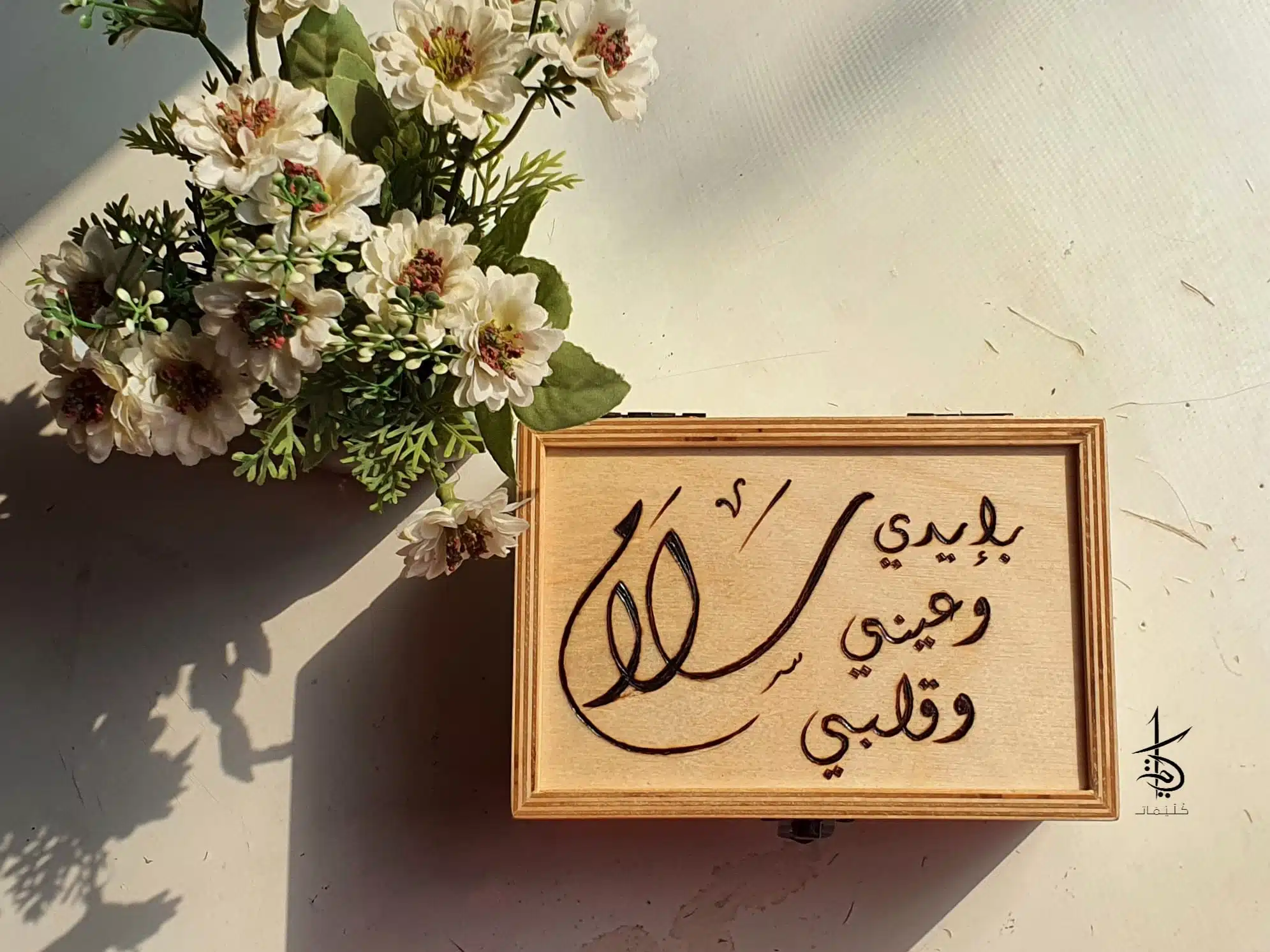 بإيدي وعيني وقلبي سلام - Hand-Burned Wooden Box 1 بإيدي وعيني وقلبي سلام