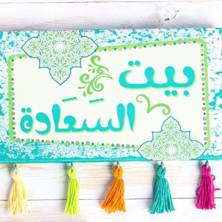 Zan Design Wall Art Arabic Beet El Sa3ada Fringes