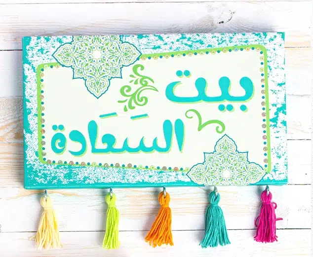 Zan Design Wall Art Arabic Beet El Sa3ada Fringes 1 Zan Design Wall Art Arabic Beet El Sa3ada Fringes