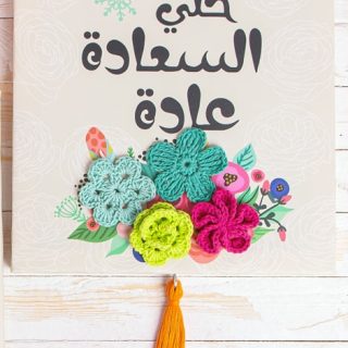 Zan Design Wall Art Arabic Khally Elsa3ada 3ada