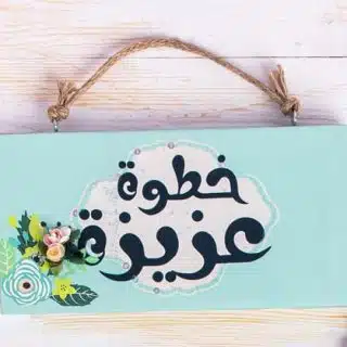 Zan Design Wall Art Arabic Khatwa Aziza