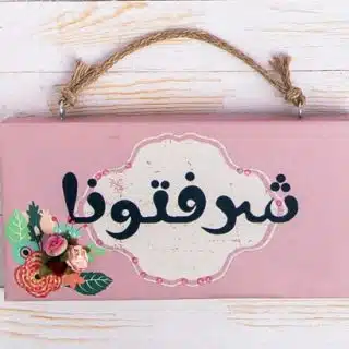 Zan Design Wall Art Arabic Sharraftoona