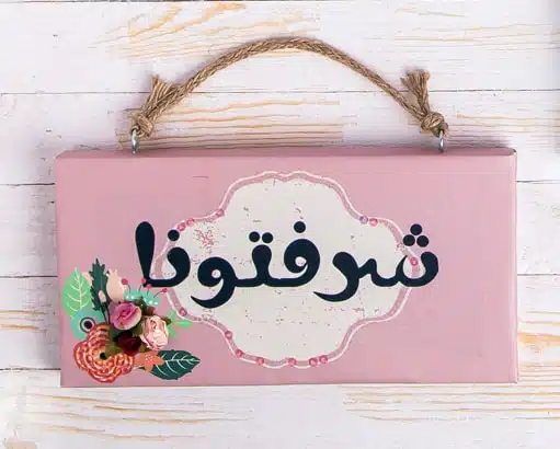 Zan Design Wall Art Arabic Sharraftoona 1 Zan Design Wall Art Arabic Sharraftoona