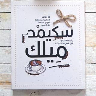 Zan Design Wall Art Arabic Coffee Skimmed Milk