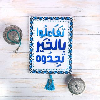 Zan Design Wall Art Arabic Tafaalou B Alkhair Tagdoh
