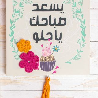 Zan Design Wall Art Arabic Yes3ed Saba7ak ya 7elw