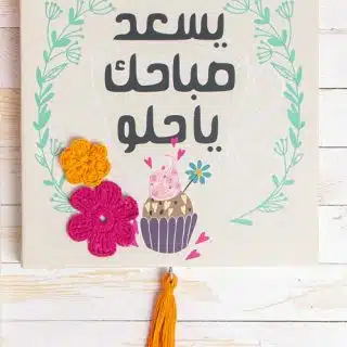 Zan Design Wall Art Arabic Yes3ed Saba7ak ya 7elw