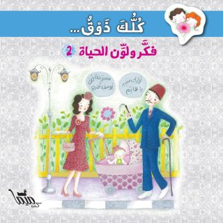 كلك ذوق.. فكّر ولوّن الحياة (٢) (Kollak Zoq - Activity Book 2)