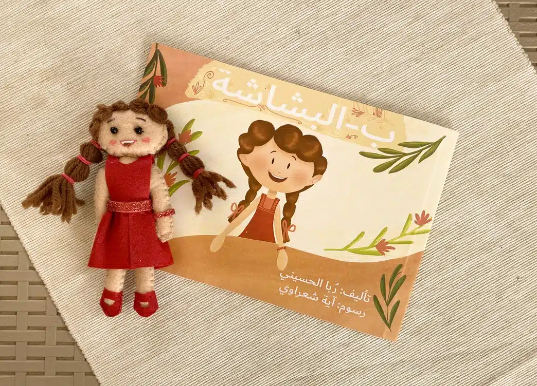 كتاب ب-البشاشة مع عروسة 1 كتاب ب-البشاشة مع عروسة