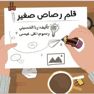كتاب قلم رصاص صغير