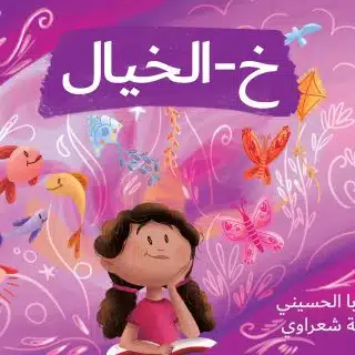 كتاب خ-الخيال