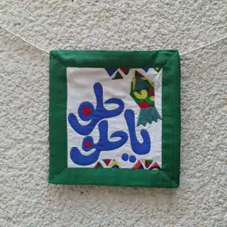 معلقة رمضان خيامية