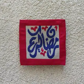 معلقة رمضان خيامية