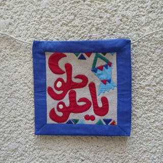 معلقة رمضان خيامية