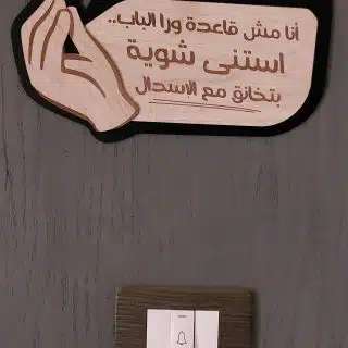 يافطة باب شقة - استنى شوية بتخانق مع الإسدال