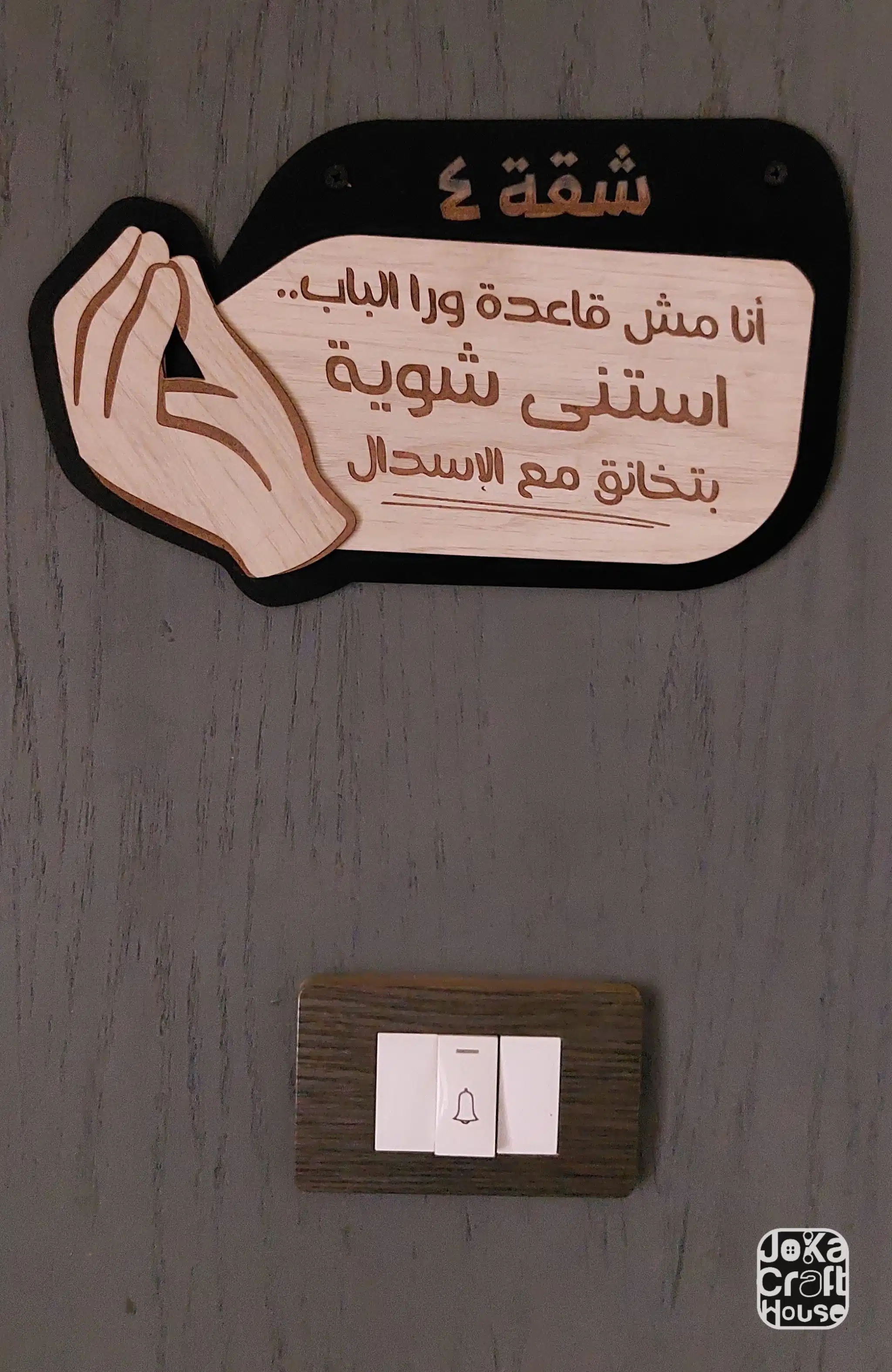 يافطة باب شقة - استنى شوية بتخانق مع الإسدال 1 يافطة باب شقة - استنى شوية بتخانق مع الإسدال