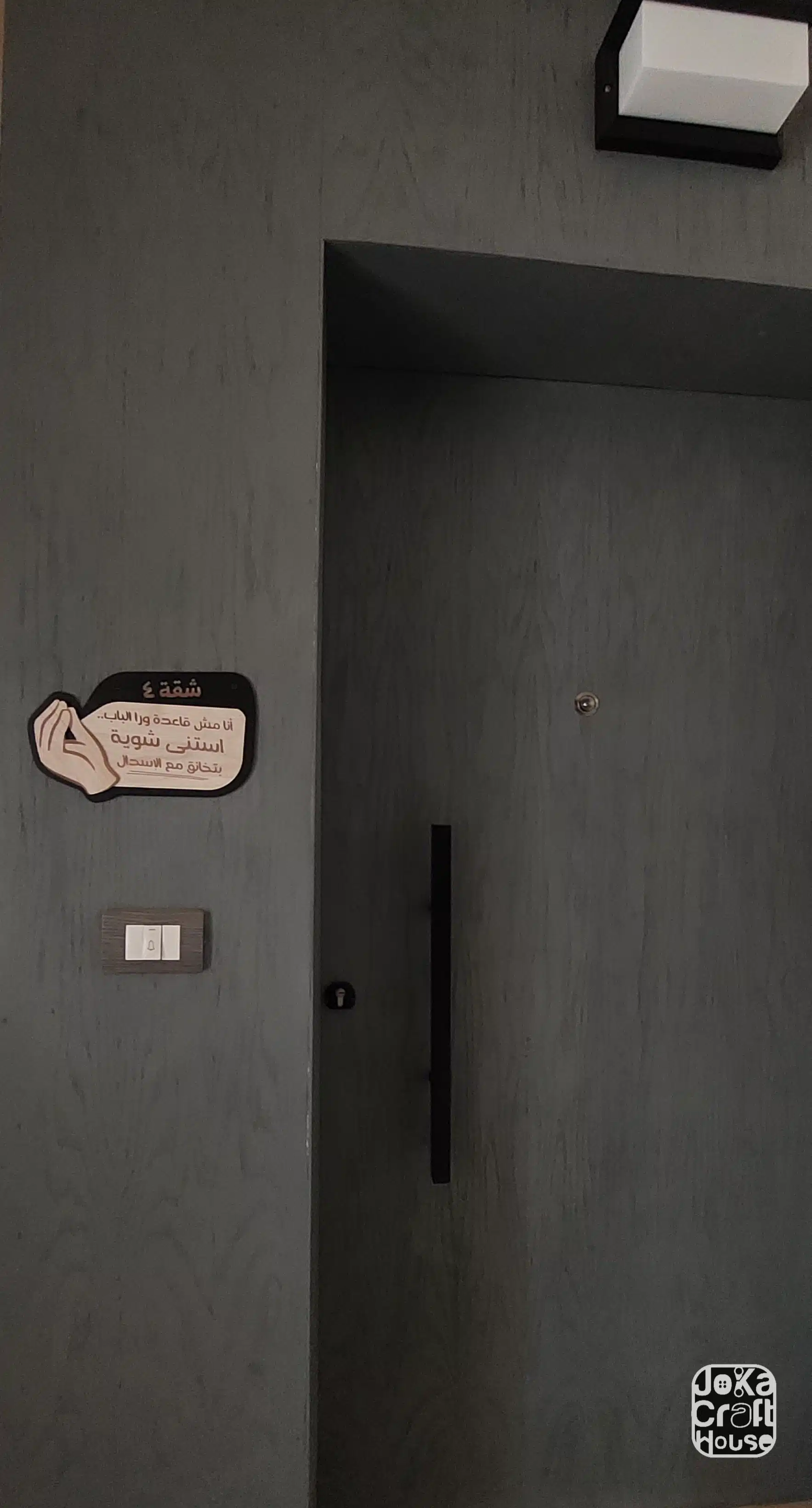 يافطة باب شقة - استنى شوية بتخانق مع الإسدال 2 Photo 1735985826183 scaled