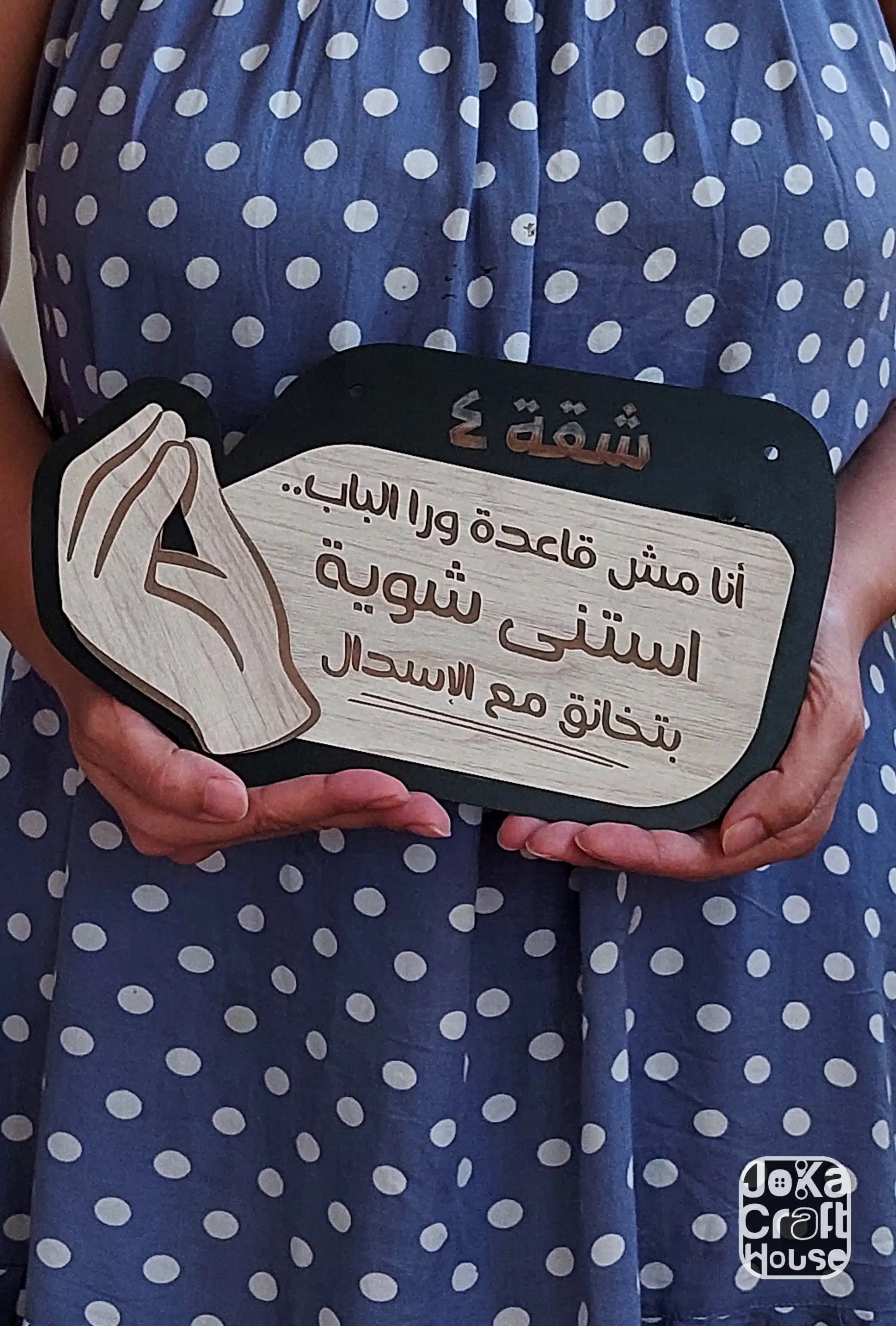 يافطة باب شقة - استنى شوية بتخانق مع الإسدال 5 Photo 1735986001917 scaled