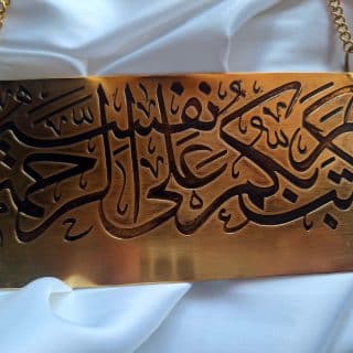 Home decor piece " لاتخف و كتب ربكم علي نفسه الرحمة "